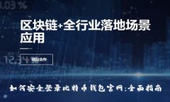 如何安全登录比特币钱包官网：全面指南