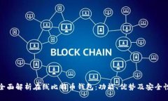 全面解析在线比特币钱包：功能、优势及安全性