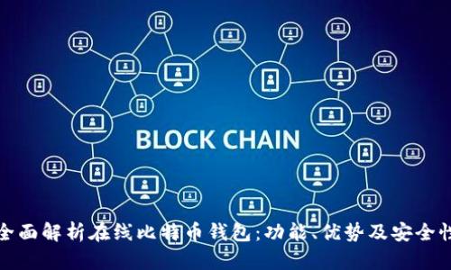 全面解析在线比特币钱包：功能、优势及安全性