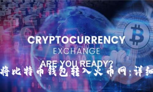 如何将比特币钱包转入火币网：详细指南