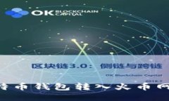 如何将比特币钱包转入火币网：详细指南
