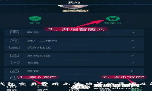 比特币钱包交易费用无法估算的原因及解决方法