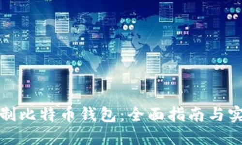 如何自制比特币钱包：全面指南与实用技巧