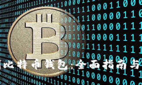 如何自制比特币钱包：全面指南与实用技巧