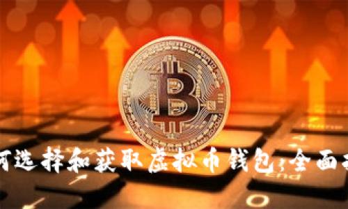 如何选择和获取虚拟币钱包：全面指南