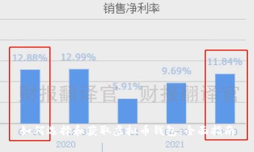 如何选择和获取虚拟币钱包：全面指南