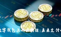 :深入解析数字钱包上的区