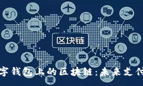 :
深入解析数字钱包上的区块链：未来支付的创新之路