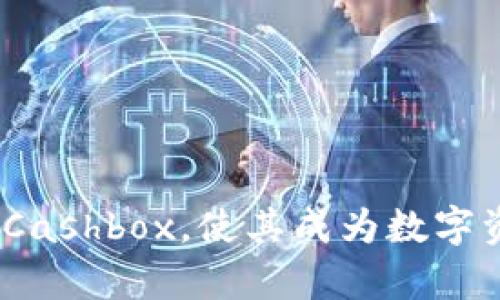   区块链钱包Cashbox技术接口详解：构建安全高效的数字资产管理工具 / 
 guanjianci 区块链钱包, Cashbox, 技术接口, 数字资产管理 /guanjianci 

在当今数字经济快速发展的背景下，区块链技术正深刻改变着人们的生活与商业模式。作为区块链生态系统中重要的一环，数字钱包的安全性与功能性显得尤为重要。Cashbox作为一种新兴的区块链钱包，其技术接口的设计对用户体验和资产安全具有重要意义。本文将对Cashbox的技术接口进行详细讲解，并解答一些相关问题，帮助用户更好地理解和使用这一工具。

什么是Cashbox区块链钱包？
Cashbox是一款基于区块链技术的数字钱包，旨在为用户提供安全、简单而高效的数字资产管理方案。它集成了多个区块链网络，让用户能够方便地管理各种数字资产，包括加密货币、代币等。用户通过Cashbox钱包可以进行资产的存储、转账、交易等操作，同时享受到高效的安全保障。

Cashbox的技术架构
Cashbox钱包的技术架构包括前端界面设计、后端服务、区块链交互模块、安全机制等几个核心部分。
前端界面采用响应式设计，用户可以通过不同的设备（电脑、手机等）访问钱包，保证了用户在不同情境下均可轻松使用。后端服务则负责处理用户请求，如资产查询、交易处理等，确保系统的性能和稳定性。
区块链交互模块是Cashbox与各种区块链网络之间的桥梁，利用API接口实现数据的双向传输。安全机制则通过多种方式（如私钥加密、2FA等）确保用户资产的安全性。

Cashbox的技术接口特性
Cashbox的技术接口具有以下几个显著特性：
ul
listrong易用性/strong：接口设计遵循RESTful风格，简单明了，开发者能够快速上手。/li
listrong安全性/strong：所有数据传输都采用HTTPS协议加密，确保用户信息不被窃取。/li
listrong多链支持/strong：支持以太坊、比特币等多条主流区块链，能在多个网络间无缝切换。/li
listrong实时性/strong：采用了高效的缓存机制和异步处理，确保用户操作的及时响应。/li
listrong可扩展性/strong：接口设计考虑到未来需求的变化，预留了扩展接口，方便后续功能的增加。/li
/ul

Cashbox的用户体验
用户体验是区块链钱包成功与否的关键因素之一。Cashbox在用户体验方面着重考虑了以下几方面：
首先，用户界面友好，操作步骤简单明了，用户无须具备专业技术背景即可轻松上手。此外，钱包集成了多语言支持，方便不同国家和地区的用户使用。
其次，Cashbox提供了完整的用户指南和客服支持，让用户在遇到问题时能够及时得到帮助。此外，系统设计了智能提示功能，用户在进行交易时能够实时获得风险提示，增强资产安全性。

相关问题一：Cashbox钱包的安全性如何保障？
安全性是数字钱包用户最关心的问题之一。Cashbox通过多种手段确保用户资产的安全：
ul
listrong私钥管理/strong：Cashbox采取了严格的私钥管理措施，私钥信息仅保存在用户本地，系统不会收集用户的私钥，减少了系统漏洞可能导致的风险。/li
listrong二次验证/strong：用户进行重要操作时，需要通过2FA（双重验证）进行身份确认，增加了交易的安全性。/li
listrong安全审计/strong：Cashbox定期对系统进行安全审计，发现并修复潜在的安全隐患，确保系统始终处于安全状态。/li
listrong加密存储/strong：用户的敏感信息数据（如交易记录、账户信息等）在服务器中都是加密存储的，保障数据在传输和存储过程中不被截取。/li
/ul
通过上述措施，Cashbox有效降低了用户资产被黑客攻击的风险，确保用户在使用过程中的安全感。

相关问题二：如何使用Cashbox进行资产管理？
使用Cashbox进行资产管理的步骤简单明了，用户只需按以下几个步骤进行操作：
ol
listrong下载与安装/strong：用户首先需要在官方网站下载Cashbox钱包，并按照提示进行安装。/li
listrong注册与登录/strong：用户完成安装后，注册账户并登录钱包。在注册过程中，系统会引导用户进行私钥备份，以保障资产安全。/li
listrong充值/strong：登录后，用户可以选择充值功能，填写充值地址并转入资产，这样就可以开始资产管理了。/li
listrong资产查看与交易/strong：用户可以通过主界面查看所有资产，选择需要交易的资产，输入交易信息后确认即可完成交易。/li
listrong退出与备份/strong：使用完毕后，用户要及时退出账户，并定期进行钱包备份，以防数据丢失。/li
/ol
以上就是使用Cashbox进行数字资产管理的基本流程，用户只需几个步骤即可轻松实现资产的存储与交易。

相关问题三：Cashbox的费用结构如何？
在使用Cashbox进行数字资产管理时，用户须了解各项费用结构，以便做出合理的投资决策。Cashbox的费用主要包括以下几个方面：
ul
listrong交易手续费/strong：在进行资产转账和交易时，Cashbox会收取一定比例的交易手续费。这部分费用是用于支付矿工的挖矿费用，通常会因区块链网络的拥堵程度而有所不同。/li
listrong提现费用/strong：用户在提现时，Cashbox可能会收取提现服务费，具体费用根据提现的金额和方式而有所不同。/li
listrong转账费用/strong：用户在进行数字资产转账时，要支付转账费用，这一点与交易手续费相似，也是根据网络状态浮动的。/li
listrong其他附加费用/strong：在使用特定功能时，Cashbox也可能会收取一些附加费用，如充值手续费、兑换手续费等。/li
/ul
了解这些费用后，用户在进行资产管理时，可以更好地控制成本，制定合理的理财计划。

相关问题四：Cashbox如何支持多链资产管理？
Cashbox支持多条主流区块链网络，这使它成为一个功能强大的数字资产管理工具。具体来说，Cashbox通过以下方式实现多链支持：
ul
listrong区块链交互模块/strong：Cashbox内置了各类主流区块链的SDK（软件开发工具包），可直接与不同区块链交互，无需用户手动切换。/li
listrong资产自动识别/strong：用户在充值过程中，Cashbox会根据充值地址自动识别用户所充值的资产类型，并进行分类管理，方便用户查看和操作。/li
listrong跨链交易/strong：Cashbox支持用户在不同区块链间自由交易，用户可以将某个链上的资产转换为另一个链上的资产，提高了资金流动性。/li
listrong链上记录透明透明/strong：所有交易均在区块链上记录，用户可随时查阅交易历史，确保资产管理的透明性和安全性。/li
/ul
这些功能的实现，使得Cashbox能够满足用户日益增长的多样化资产管理需求。无论用户是长期投资、短期交易，还是资产的分散管理，Cashbox都能提供相应的解决方案。

相关问题五：Cashbox的未来发展趋势有哪些？
随着区块链技术的不断进步与完善，Cashbox在未来的发展中，将面临更多机遇和挑战。以下是一些可能的发展趋势：
ul
listrong功能多元化/strong：未来，Cashbox可能会进一步拓展其功能，不仅仅局限于数字资产管理，还可能涵盖更多例如DeFi、NFT等新兴领域的功能./li
listrong智能合约集成/strong：随着智能合约技术的普及，Cashbox可能会引入智能合约功能，实现更加灵活的资产管理和自动化交易，提高用户的交易效率./li
listrong用户社区建设/strong：未来，Cashbox可能会重视用户社区的建设，促进用户之间的交流与分享，以便用户更好地了解与使用Cashbox，促进其持续发展./li
listrong合规性与安全性提升/strong：随着监管政策的逐渐完善，Cashbox也将加强合规性，确保所有交易合法合规，并且继续提升安全性，确保用户资产安全./li
listrong国际化布局/strong：Cashbox将寻求国际市场的拓展，未来可能会推出多语言支持、面向不同市场的功能，以适应全球用户的需求./li
/ul
总之，Cashbox作为一款新兴的区块链钱包，在未来发展中仍有很多潜力可以挖掘，将为用户提供更加全面和优质的服务. 

以上就是关于Cashbox区块链钱包技术接口的详尽介绍，涵盖了基础知识、技术架构、安全管理、用户体验以及未来的发展趋势等方面。希望能够帮助用户更好地理解与使用Cashbox，使其成为数字资产管理的得力工具。