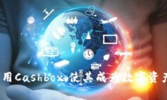   区块链钱包Cashbox技术接