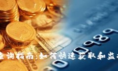 以太坊钱包地址实时查询指南：如何快速获取和