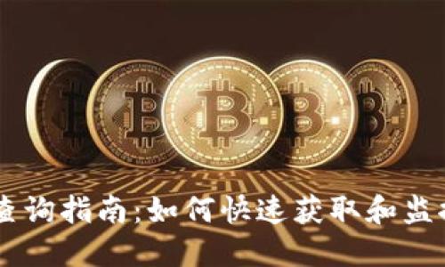 以太坊钱包地址实时查询指南：如何快速获取和监控您的以太坊钱包交易