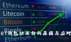 : USDT钱包被冻结的原因与应对策略