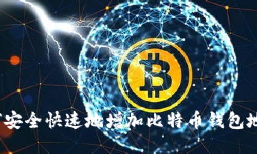 如何安全快速地增加比特币钱包地址？