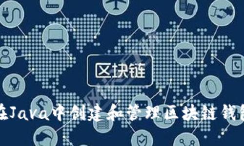 如何在Java中创建和管理区块链钱包地址