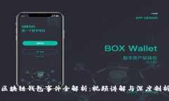 区块链钱包事件全解析：视频讲解与深度剖析