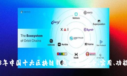 2023年中国十大区块链钱包推荐：安全、实用、功能齐全