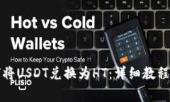 TP钱包如何将USDT兑换为HT：详细教程与注意事项