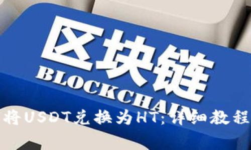 TP钱包如何将USDT兑换为HT：详细教程与注意事项