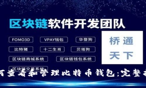 如何查看和管理比特币钱包：完整指南