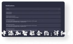 如何在以太坊钱包中添加智能合约：详细指南与