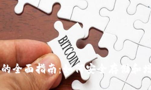 以太坊钱包锁仓的全面指南：如何安全存储和增值你的数字资产
