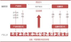 以太坊钱包锁仓的全面指南：如何安全存储和增