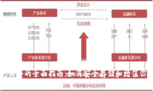 以太坊钱包锁仓的全面指南：如何安全存储和增值你的数字资产