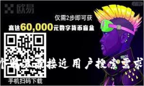 思考一个并且最接近用户搜索需求的，放进