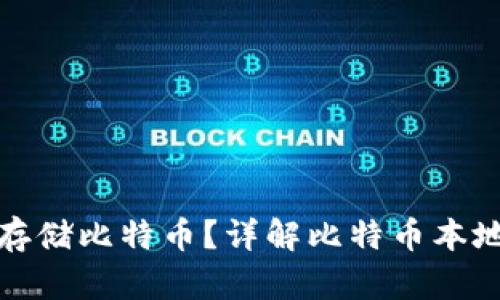 如何在本地电脑上安全存储比特币？详解比特币本地钱包的优势与使用技巧