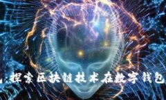 简宝钱包：探索区块链技