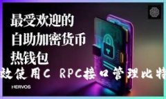 如何高效使用C RPC接口管理
