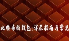 如何申请比特币纸钱包：详尽指南与常见问题解