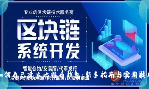 如何自己建立比特币钱包：新手指南与实用技巧