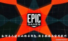 如何自己建立比特币钱包