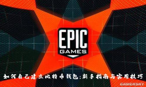如何自己建立比特币钱包：新手指南与实用技巧