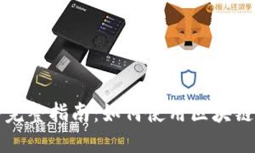 区块链钱包支付的完整指南：如何使用区块链技术进行安全支付