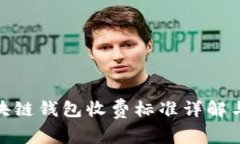 : 区块链钱包收费标准详解
