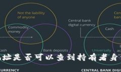 USDT钱包地址是否可以查到持有者身份？全面解析