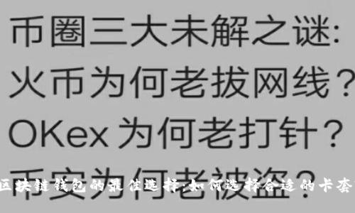 区块链钱包的最佳选择：如何选择合适的卡套?
