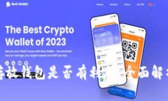 大额比特币存放钱包是否有利息？全面解析与投