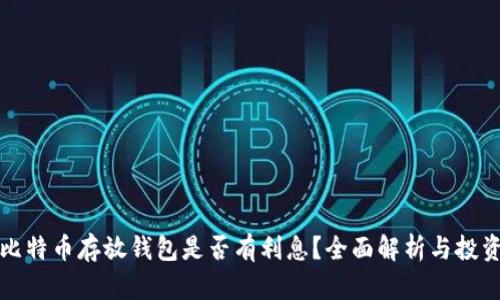大额比特币存放钱包是否有利息？全面解析与投资策略