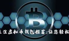 : 2023年最佳虚拟币钱包推荐：让您轻松赚钱的选