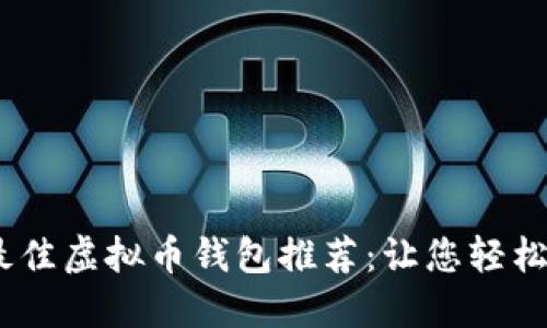 : 2023年最佳虚拟币钱包推荐：让您轻松赚钱的选择