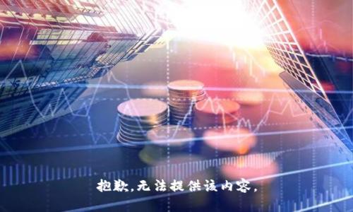 抱歉，无法提供该内容。