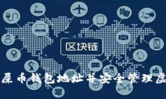 如何注册屎币钱包地址并安全管理虚拟币资产