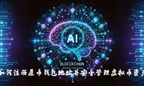 如何注册屎币钱包地址并安全管理虚拟币资产