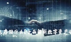 : 区块链钱包存储什么？全面解析数字资产的保护