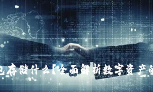 : 区块链钱包存储什么？全面解析数字资产的保护与管理