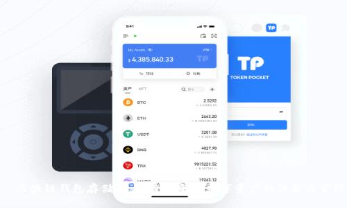 : 区块链钱包存储什么？全面解析数字资产的保护与管理